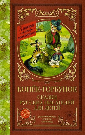 . Конек-Горбунок. Сказки русских писателей для детей