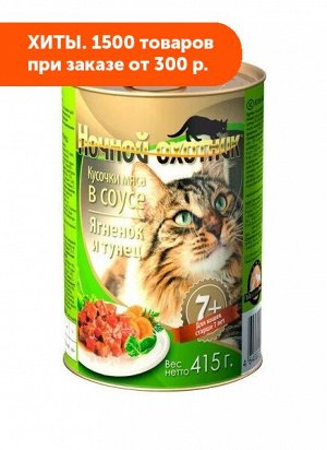Ночной охотник влажный корм для кошек старше 7лет Ягненок+Тунец в соусе 415гр консервы