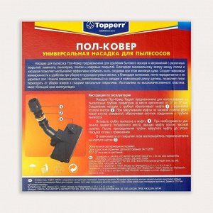 Насадка Topperr NU 2 «Пол - ковёр», d=27-37 мм