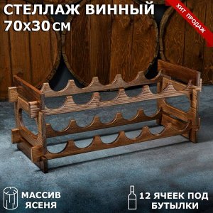 Стеллаж винный "Антик", 70 х 30 х 30 см, массив ясеня, цвет темный орех