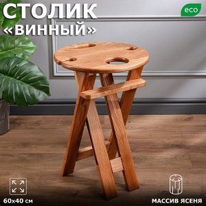 Столик "Винный", светлый бук, 60х40 см, массив ясеня