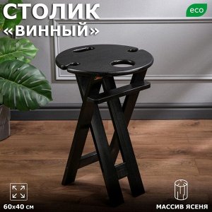 Столик "Винный", черный, 60х40 см, массив ясеня