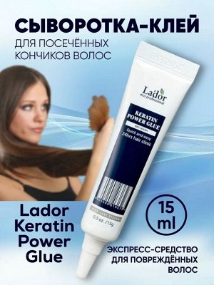 Сыворотка-клей для посеченных кончиков волос La'dor KERATIN POWER GLUE