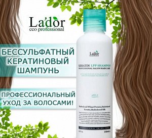 Протеиновый кератиновый шампунь LA’DOR Keratin LPP shampoo, 150 мл