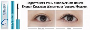 Водостойкая тушь для ресниц с коллагеном Enough Collagen Waterproof Volume Mascara