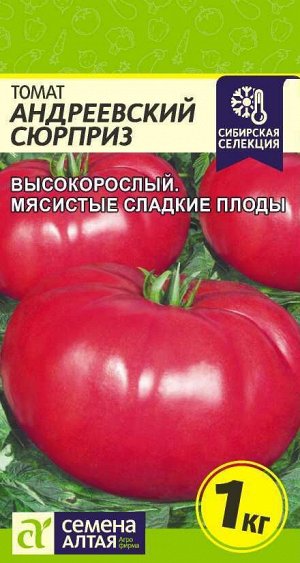 Томат Андреевский Сюрприз/Сем Алт/цп 0,05 гр. Сибирская Селекция!