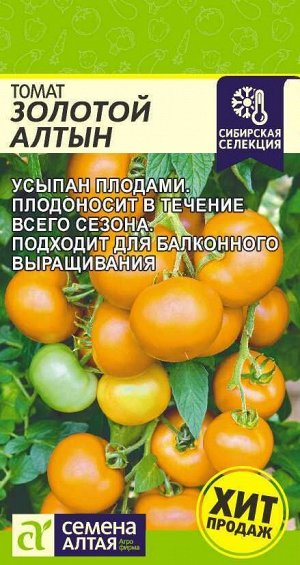 Томат Золотой Алтын/Сем Алт/цп 0,05 гр. Сибирская Селекция! НОВИНКА!