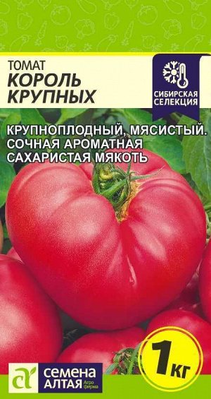 Томат Король Крупных/Сем Алт/цп 0,05 гр, Наша Селекция!