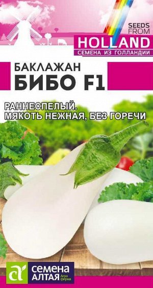 Баклажан Бибо F1/Сем Алт/цп 10 шт. Seminis (Голландские Семена)