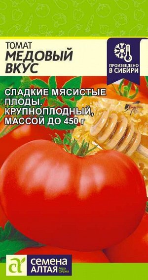 Томат Медовый вкус/Сем Алт/цп 0,05 гр.