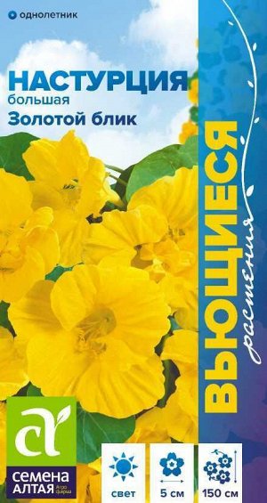 Настурция Золотой Блик большая 0,5 гр