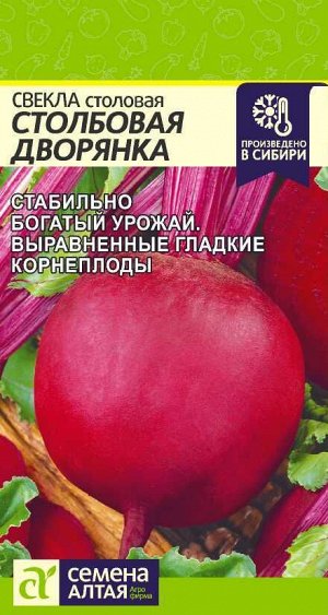 Свекла Столбовая Дворянка/Сем Алт/цп 2 гр.