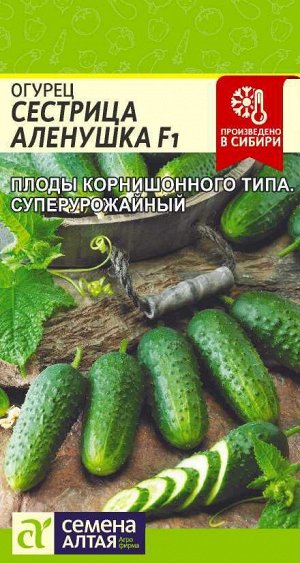 Огурец Сестрица Аленушка F1/Сем Алт/цп 0,3 гр,