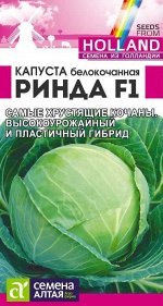 Капуста Белокочанная Ринда F1 12 шт Seminis (Голландские Семена)