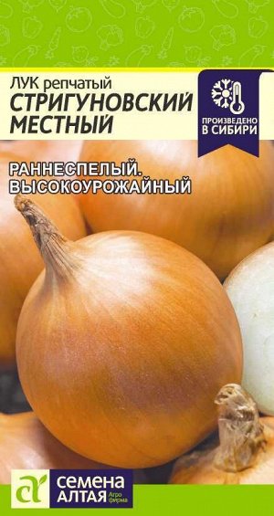 Лук Стригуновский Местный/Сем Алт/цп 1 гр.