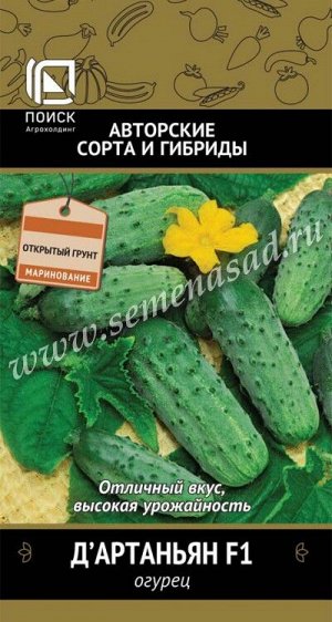 Огурец Д`Артаньян F1(А) (ЦВ) 12шт.