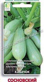 Кабачок Сосновский (ЦВ) 12шт.