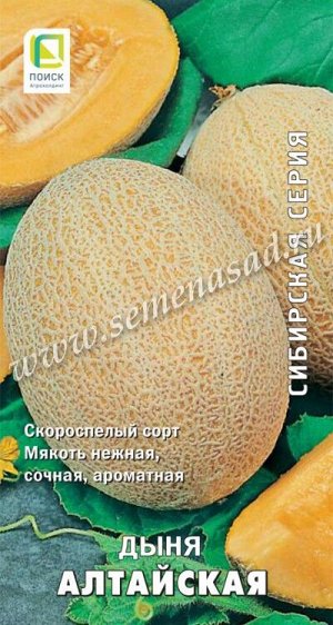 Дыня Алтайская (сиб.серия) (ЦВ) 15шт.