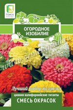 Цинния Калифорнийские гиганты Смесь окрасок ( Огородное изобилие) (&quot;1) 0,4гр