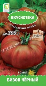Томат Бизон чёрный (сер.Вкуснотека) (А) (ЦВ) 10шт