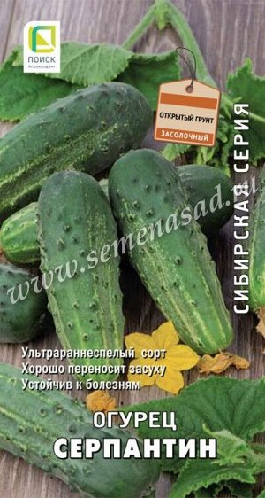 Огурец Серпантин (сиб.серия) (ЦВ) 15шт.