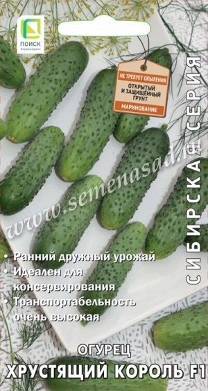 Огурец Хрустящий король F1 (сиб.серия) (А) (ЦВ) 12шт.