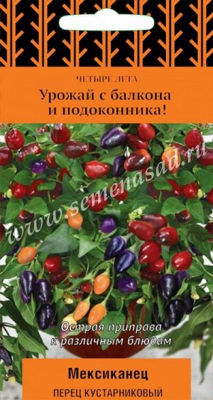 Перец кустарниковый Мексиканец (А)(сер.Четыре лета)  (ЦВ) 5 шт.