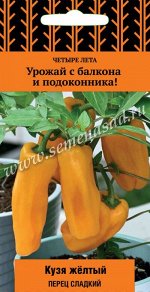Перец сладкий Кузя жёлтый (сер.Четыре лета) (А) (ЦВ) 5 шт.