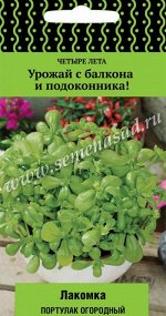 Портулак огородный Лакомка (сер.Четыре лета) (А) (ЦВ) 20 шт.