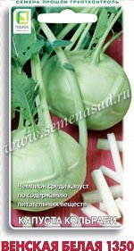 Капуста кольраби Венская белая 1350 (ЦВ) 0,5гр.