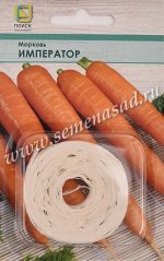 Морковь (Лента) Император (ЦВ) 8м.