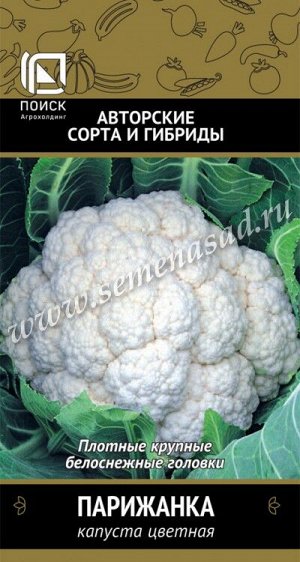 Капуста цветная Парижанка (А) (ЦВ) 0,5гр.