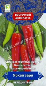 Перец острый &quot;Яркая заря (А)&quot;