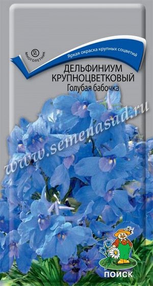 Дельфиниум крупноцветковый Голубая бабочка (ЦВ) ("М) 0,2гр.