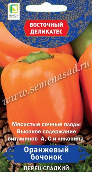 Перец сладкий Оранжевый бочонок (серия Восточ.делик) (А) (ЦВ) 0,1гр