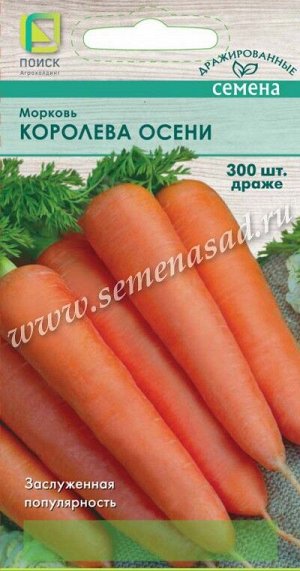 Морковь (Драже) Королева осени (ЦВО) 300шт