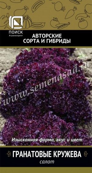 Салат Гранатовые кружева(А) (ЦВ) 1гр.