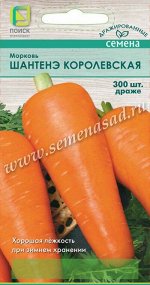 Морковь (Драже) &quot;Шантенэ Королевская (А)&quot;