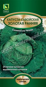 Капуста савойская &quot;Золотая ранняя&quot;