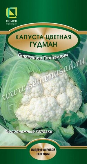 Капуста цветная Гудман (ЦВ*) 30шт.