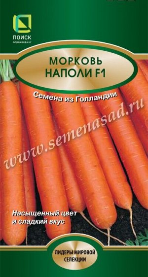 Морковь Наполи F1 (ЦВ*) 0,5гр.