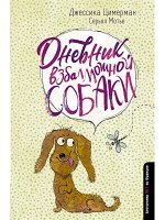 Дневник странной семейки ДНЕВНИК ВЗБАЛМОШНОЙ СОБАКИкнги