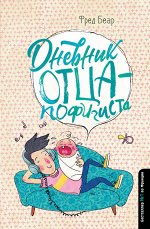 Дневник странной семейки ДНЕВНИК ОТЦА - ПОФИГИСТАкнги