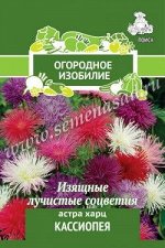 Астра (однолетняя) Харц Кассиопея (Огородное изобилие (&quot;1) 0,3гр