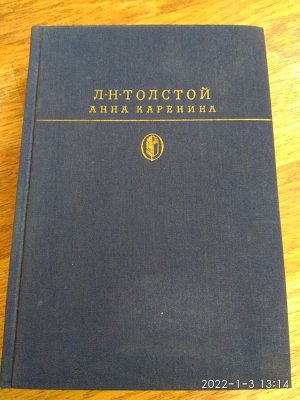 Толстой Лев Николаевич. Анна Каренина. - М.: Худож. лит., 1988. - 767с. - (Библиотека классики).