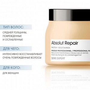 Лореаль Профессионель Маска Absolut Repair для восстановления поврежденных волос, 500 мл (L'oreal Professionnel, Serie Expert)