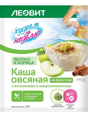 Леовит Каша овсяная "Яблоко и корица" с витаминами и микроэлементами. Пакет 40 г (Леовит, Худеем за неделю)