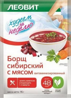 Леовит Борщ сибирский с мясом витаминизированный. Пакет 16 г (Леовит, Худеем за неделю)