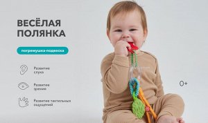 Погремушка-подвеска ВЕСЁЛАЯ ПОЛЯНКА