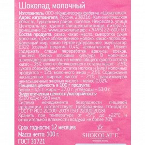 Шоколад молочный «Любовь это», 100 г